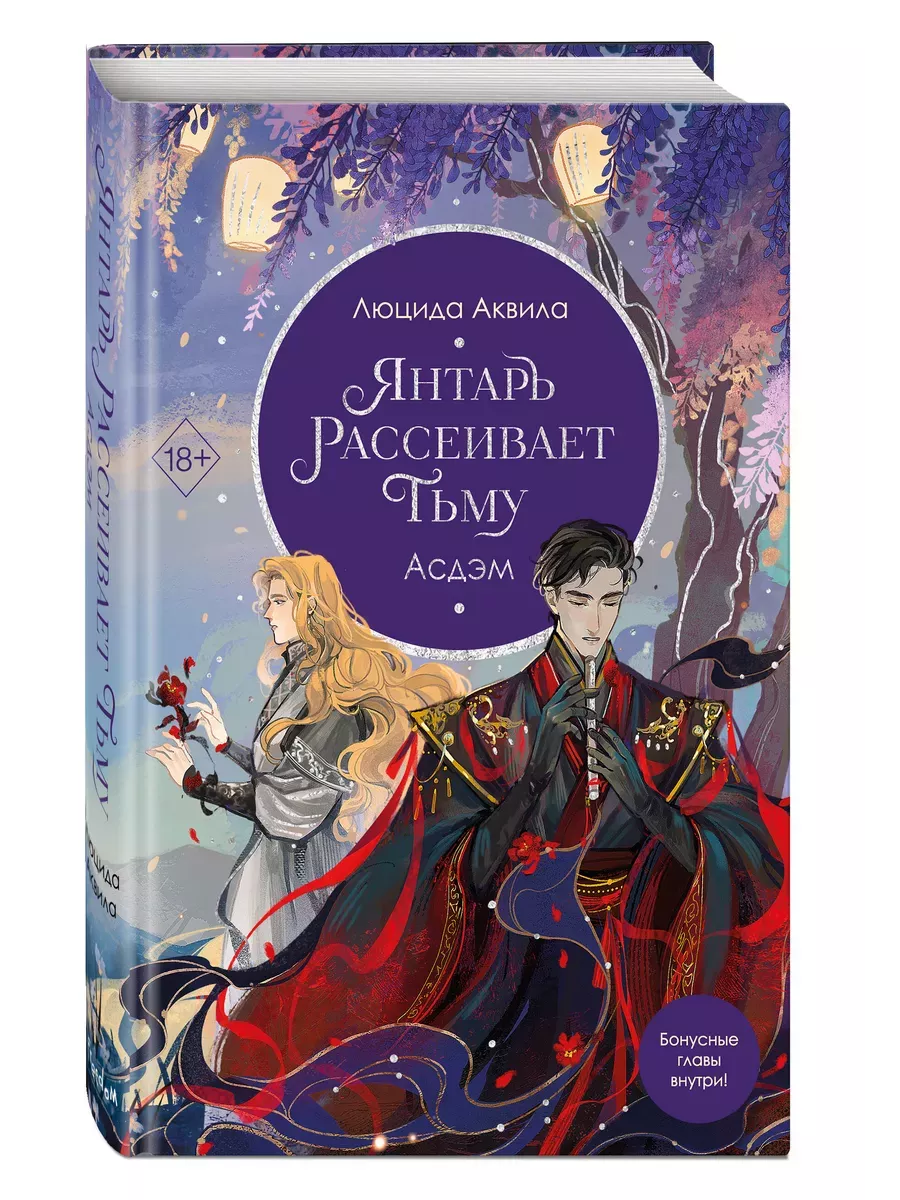 Янтарь рассеивает тьму. Асдэм (#2) - купить в магазине Кассандра, фото, 9785041947774, 