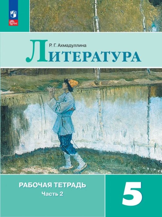 Литература 5кл.Коровина.Рабочая тетрадь.2024.ч.2.Новый ФПУ - купить в магазине Кассандра, фото, 9785091127997, 