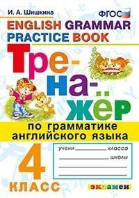 Тренажер по грамматике английского язык 4 класс ФГОС - купить в магазине Кассандра, фото, 9785377190493, 