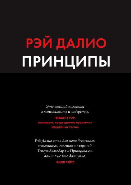 Принципы. Жизнь и работа - купить в магазине Кассандра, фото, 9785001951841, 