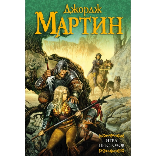 Игра престолов (под) - купить в магазине Кассандра, фото, 9785170387236, 
