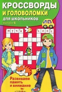 КРОССВОРДЫ И ГОЛОВОЛОМКИ для школьников. Вып. 6 - купить в магазине Кассандра, фото, 9785995147459, 
