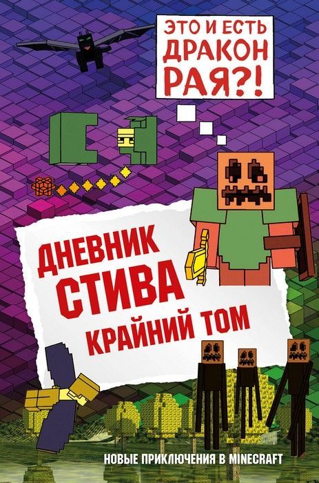 Дневник Стива. Книга 14. Крайний том - купить в магазине Кассандра, фото, 9785041107000, 