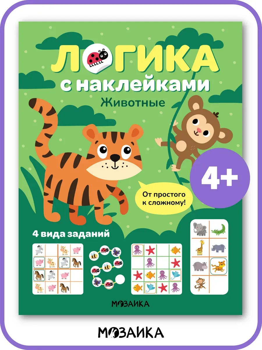 Логика с наклейками. Животные - купить в магазине Кассандра, фото, 9785431543425, 
