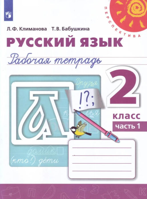 ПШ.Русский язык 2кл.Климанова.Рабочая тетрадь.2021.ч.1.ФГОС - купить в магазине Кассандра, фото, 9785090772020, 