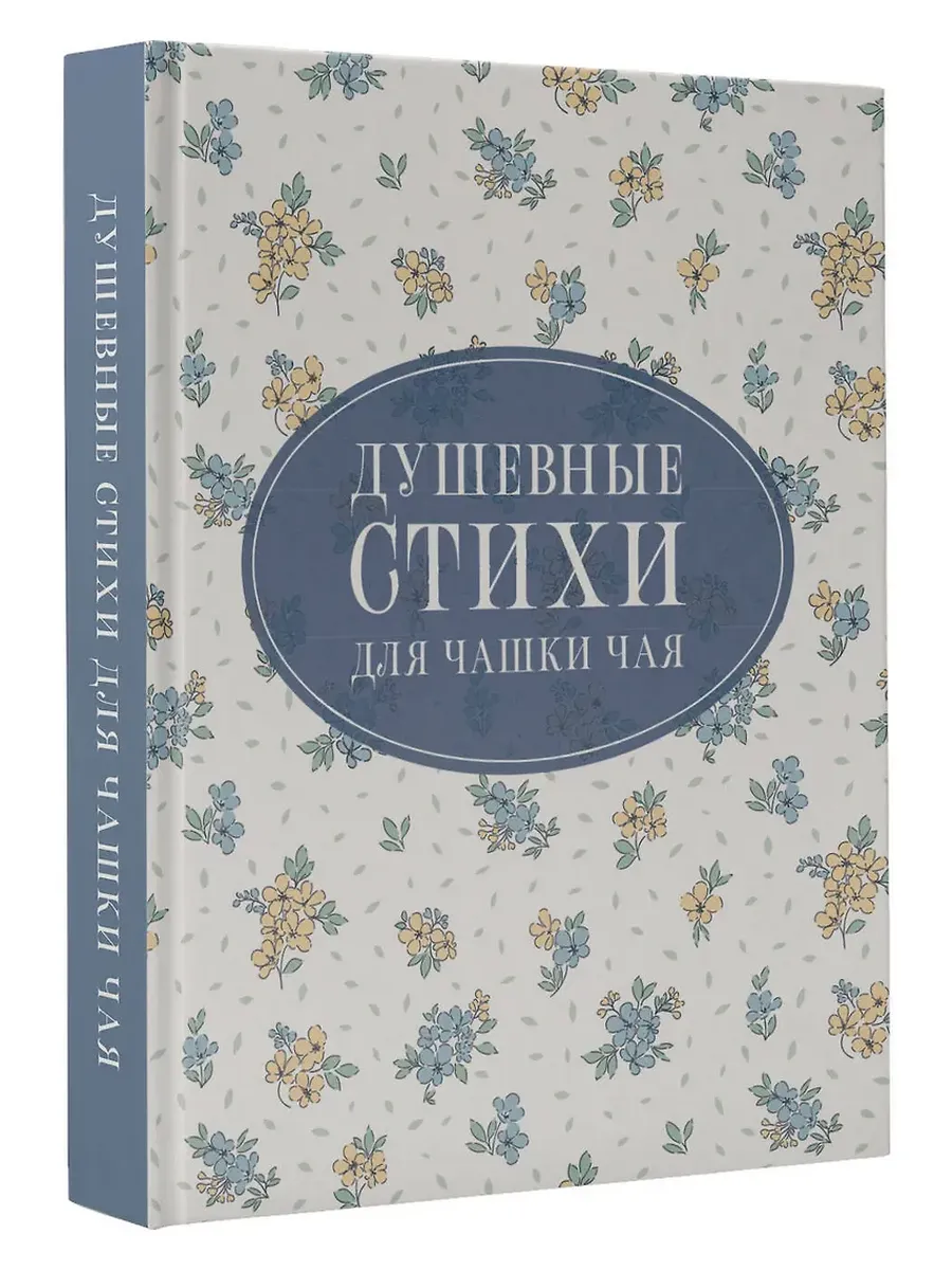 Душевные стихи для чашки чая - купить в магазине Кассандра, фото, 9785171750244, 