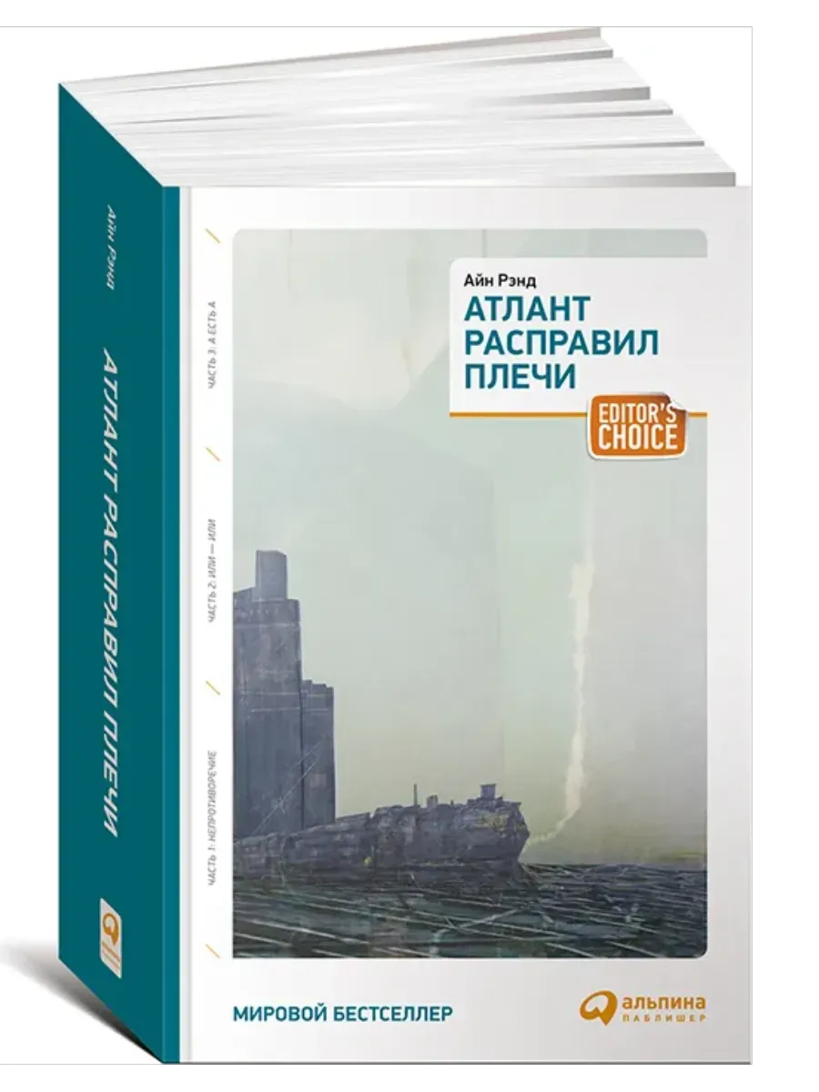Атлант расправил плечи (три тома в одной книге) (обложка) - купить в магазине Кассандра, фото, 9785961461305, 