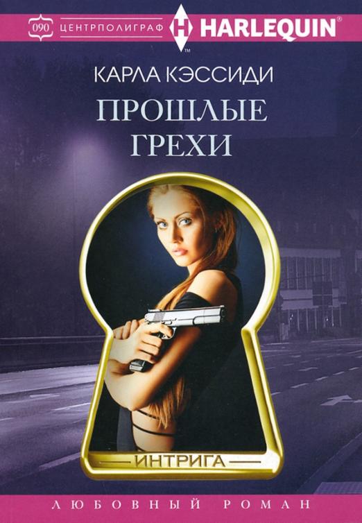 Прошлые грехи - купить в магазине Кассандра, фото, 9785227099334, 