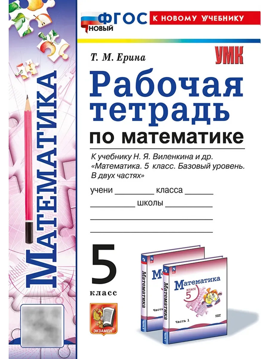 Математика 5кл.Виленкин(Просвещение).Рабочая тетрадь.ФГОС НОВЫЙ (к новому учебнику) - купить в магазине Кассандра, фото, 9785377213710, 