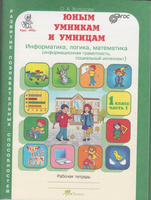 Холодова. Юным умникам и умницам 1 класс. Зад. по разв. познавательных спос. Комплект - купить в магазине Кассандра, фото, 9785000652442, 