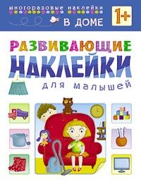 Развивающие наклейки для малышей. В доме - купить в магазине Кассандра, фото, 9785431506987, 