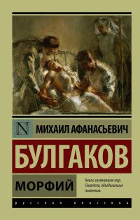 Морфий - купить в магазине Кассандра, фото, 9785170956180, 