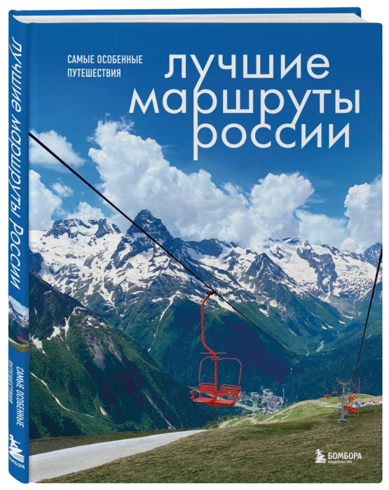 Лучшие маршруты России. Самые особенные путешествия - купить в магазине Кассандра, фото, 9785041786069, 