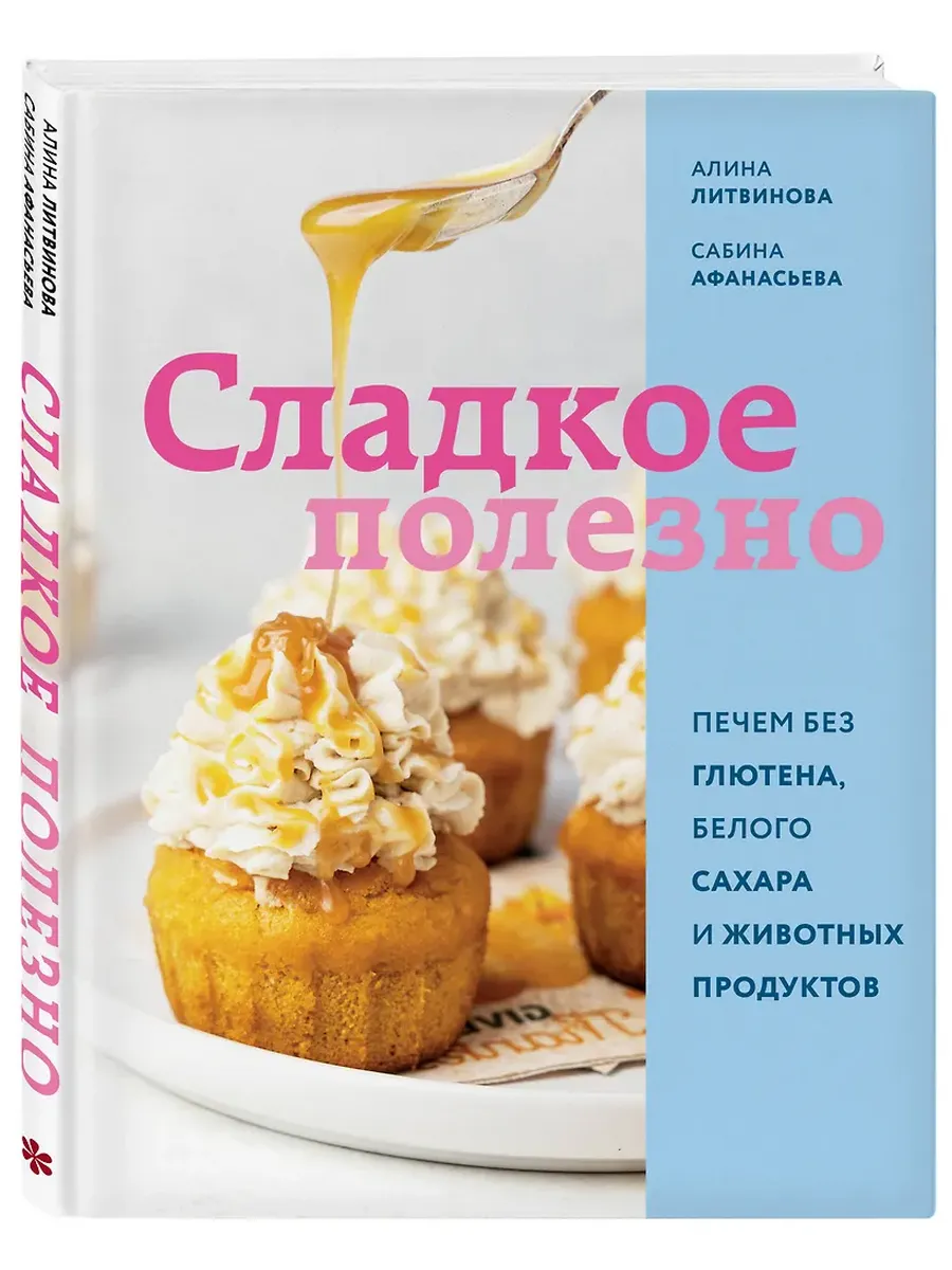 Сладкое полезно. Печем без глютена, белого сахара и животных продуктов - купить в магазине Кассандра, фото, 9785042008290, 