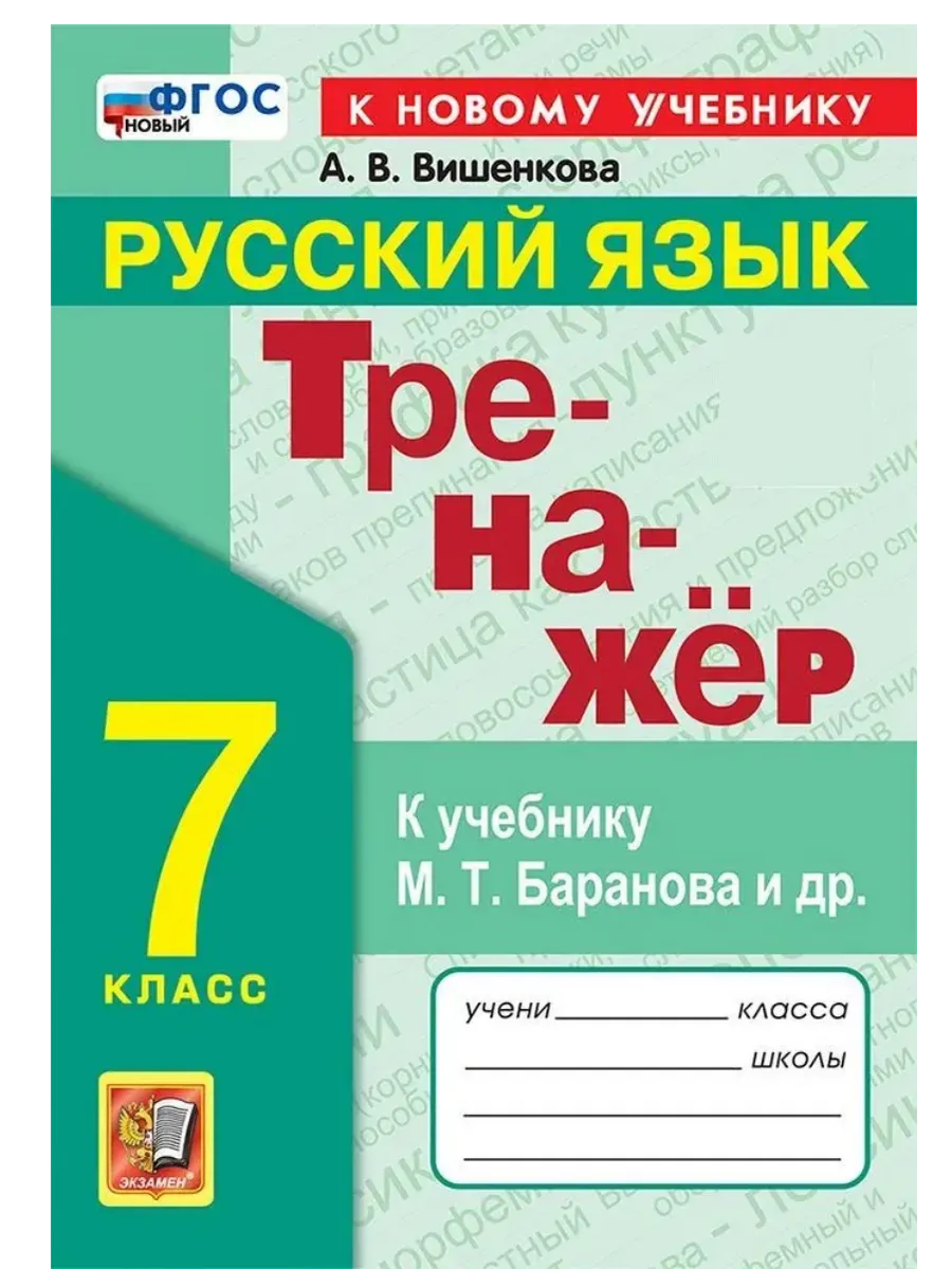 Русский язык 7кл.Баранов.Тренажер по русскому языку.ФГОС НОВЫЙ (к новому учебнику) - купить в магазине Кассандра, фото, 9785377215431, 