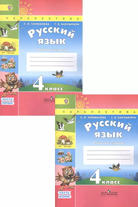 ПШ. Русский язык 4 класс Климанова. Рабочая тетрадь. 2016-2019. часть 1. ФГОС - купить в магазине Кассандра, фото, 9785090381017, 