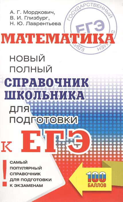 ЕГЭ.Математика. Новый полный справочник для подготовки к ЕГЭ - купить в магазине Кассандра, фото, 9785171888251, 