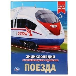 ЭНЦИКЛОПЕДИЯ.ПОЕЗДА - купить в магазине Кассандра, фото, 9785506025962, 