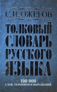 Словарь.Толковый словарь русского языка 100 000 слов, терминов и фразеологических выражений - купить в магазине Кассандра, фото, 9785170789252, 