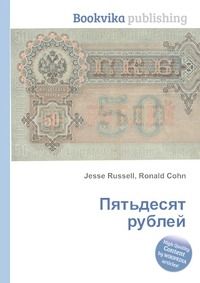 Книга 50 рублей - купить в магазине Кассандра, фото, 9785200029181, 