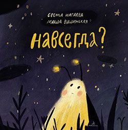 Навсегда? - купить в магазине Кассандра, фото, 9785996357697, 