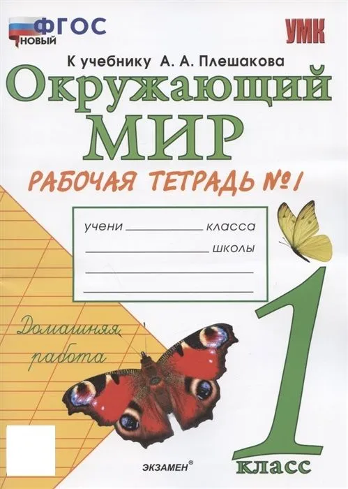 Окружающий мир 1 класс Плешаков. Рабочая тетрадь. 2023 часть 1. ФГОС НОВЫЙ - купить в магазине Кассандра, фото, 9785377189916, 