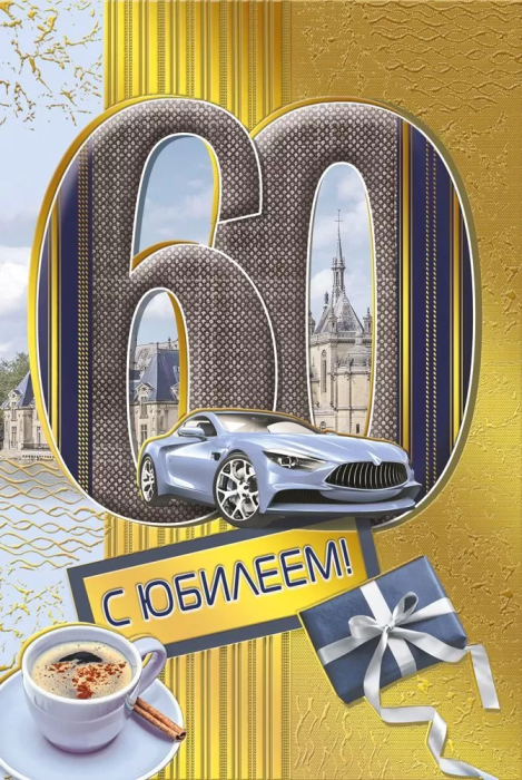Открытка "С юбилеем! 60" - купить в магазине Кассандра, фото, 4603262475003, 