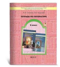 Бунеев. Литература 9 класс (История твоей литературы). Рабочая тетрадь. ФГОС - купить в магазине Кассандра, фото, 9785905683695, 
