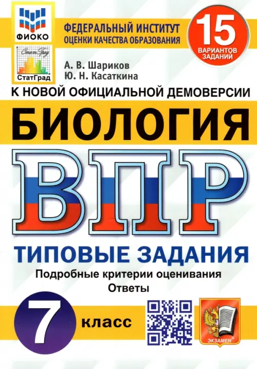 ВПР.ФИОКО.СТАТГРАД.Биология 7 кл.15 вариантов.ТЗ. ФГОС - купить в магазине Кассандра, фото, 9785377180050, 