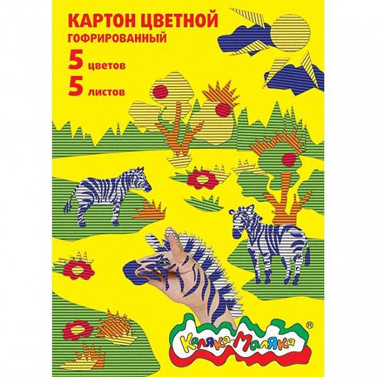 Картон цветной гофрир.5цв.5л."Каляка-Маляка"  А4 3+ - купить в магазине Кассандра, фото, 4602723011835, 