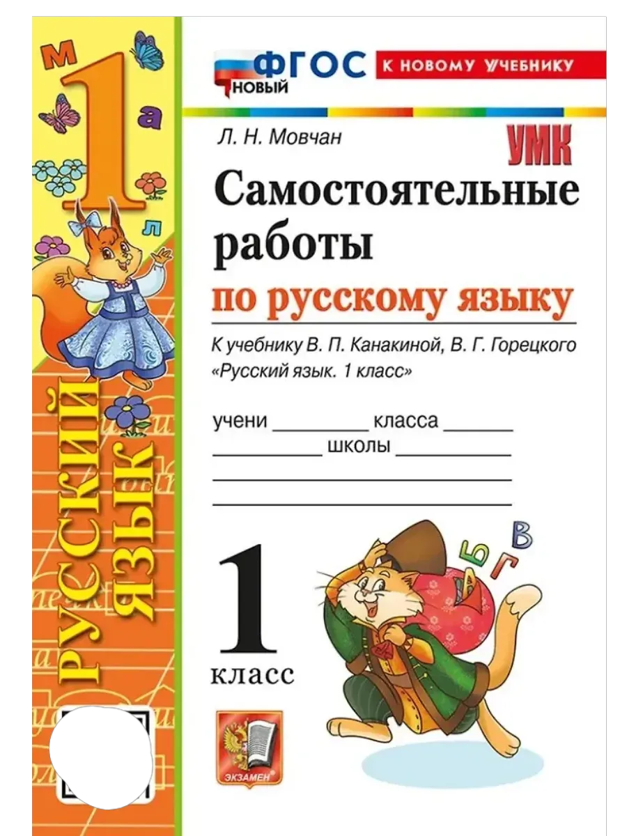 Русский язык 1кл.Канакина.Самостоятельные работы.ФГОС НОВЫЙ (к новому учебнику) - купить в магазине Кассандра, фото, 9785377219156, 