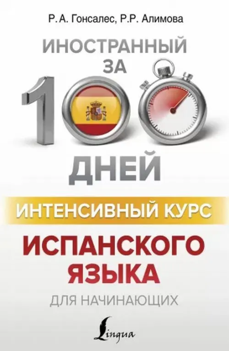 Интенсивный курс испанского языка для начинающих - купить в магазине Кассандра, фото, 9785171100261, 