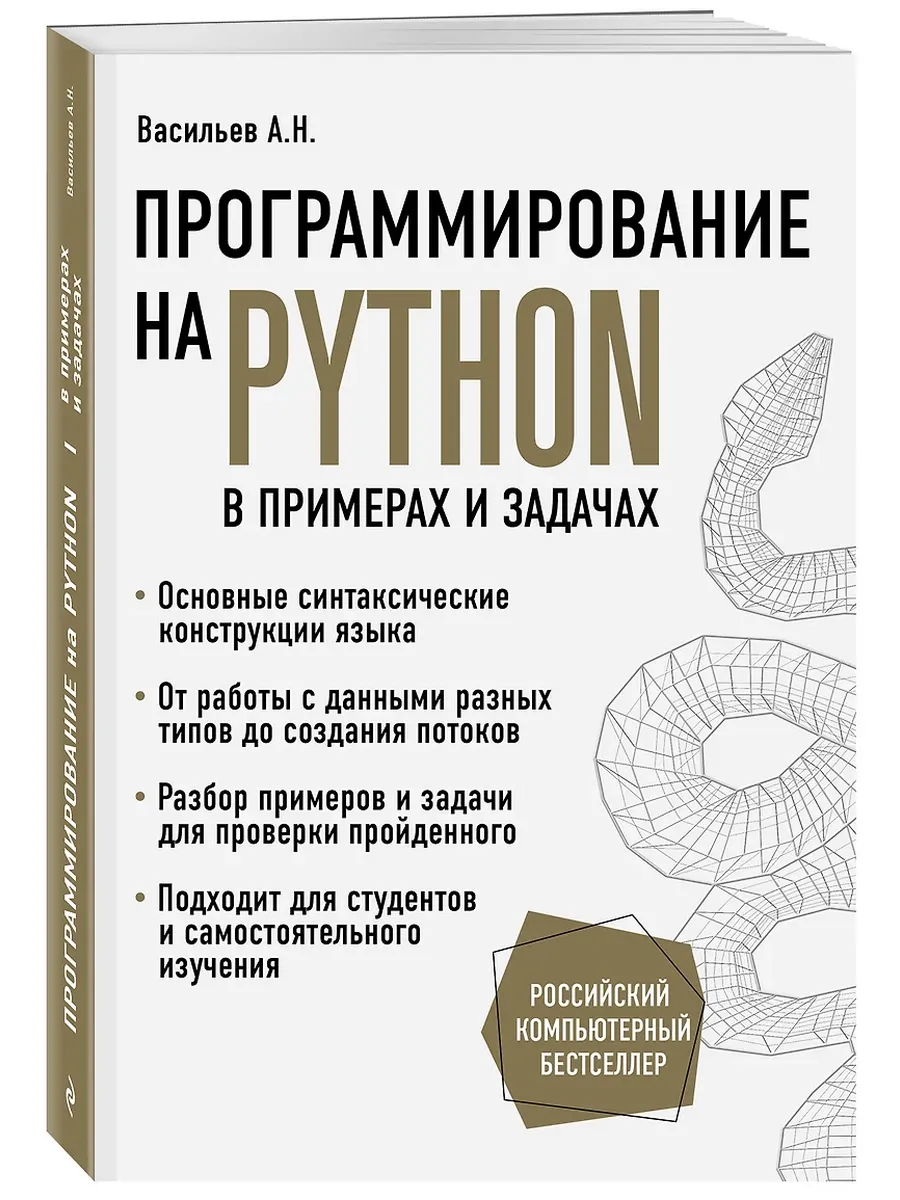 Программирование на Python в примерах и задачах - купить в магазине Кассандра, фото, 9785041031992, 