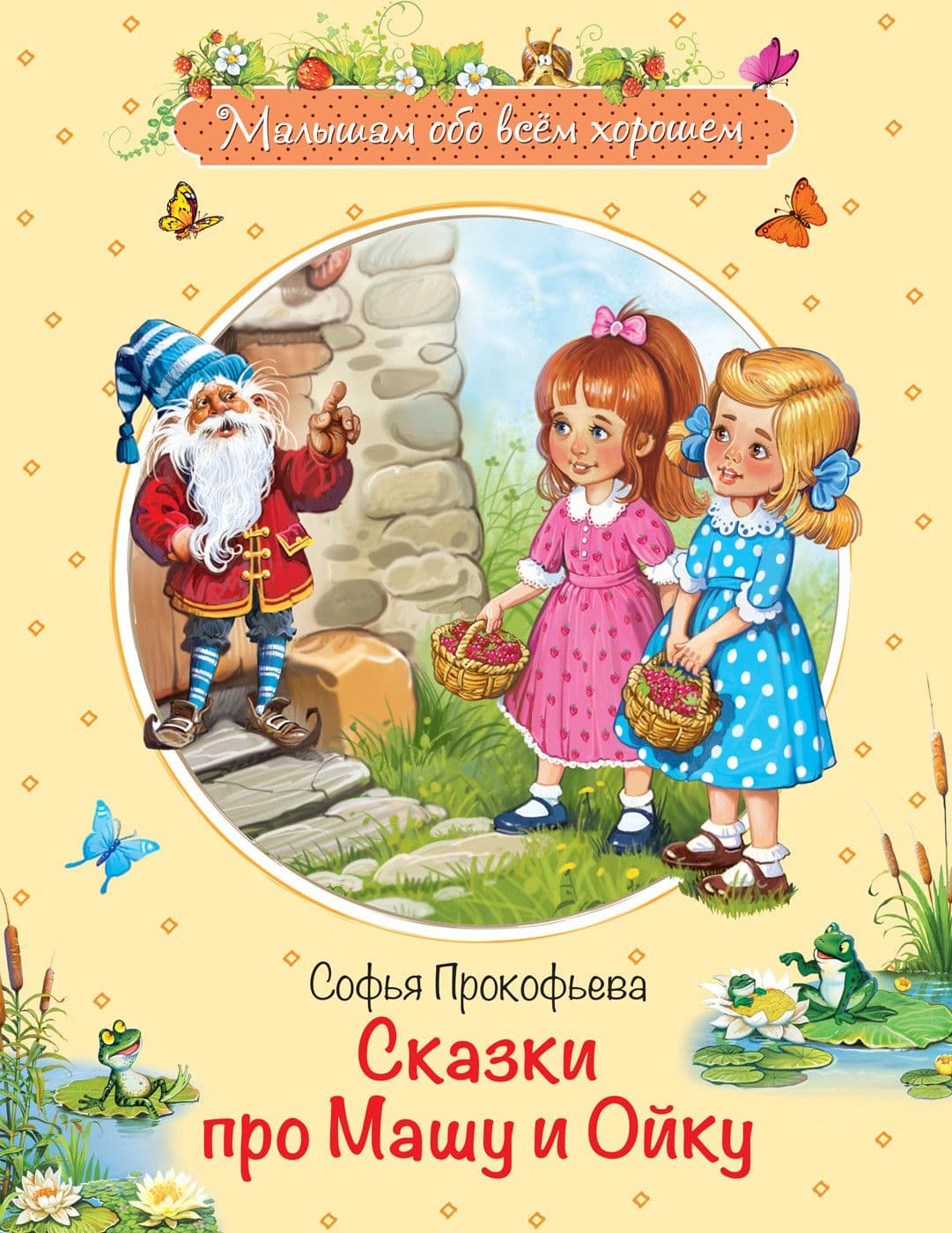 Сказки про Машу и Ойку: Сказочная история - купить в магазине Кассандра, фото, 9785001321736, 