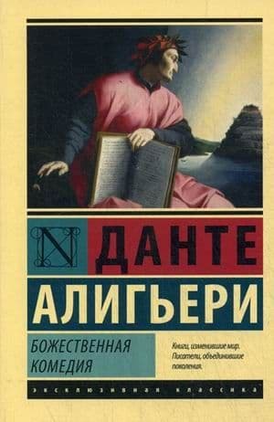 Божественная Комедия - купить в магазине Кассандра, фото, 9785171001803, 