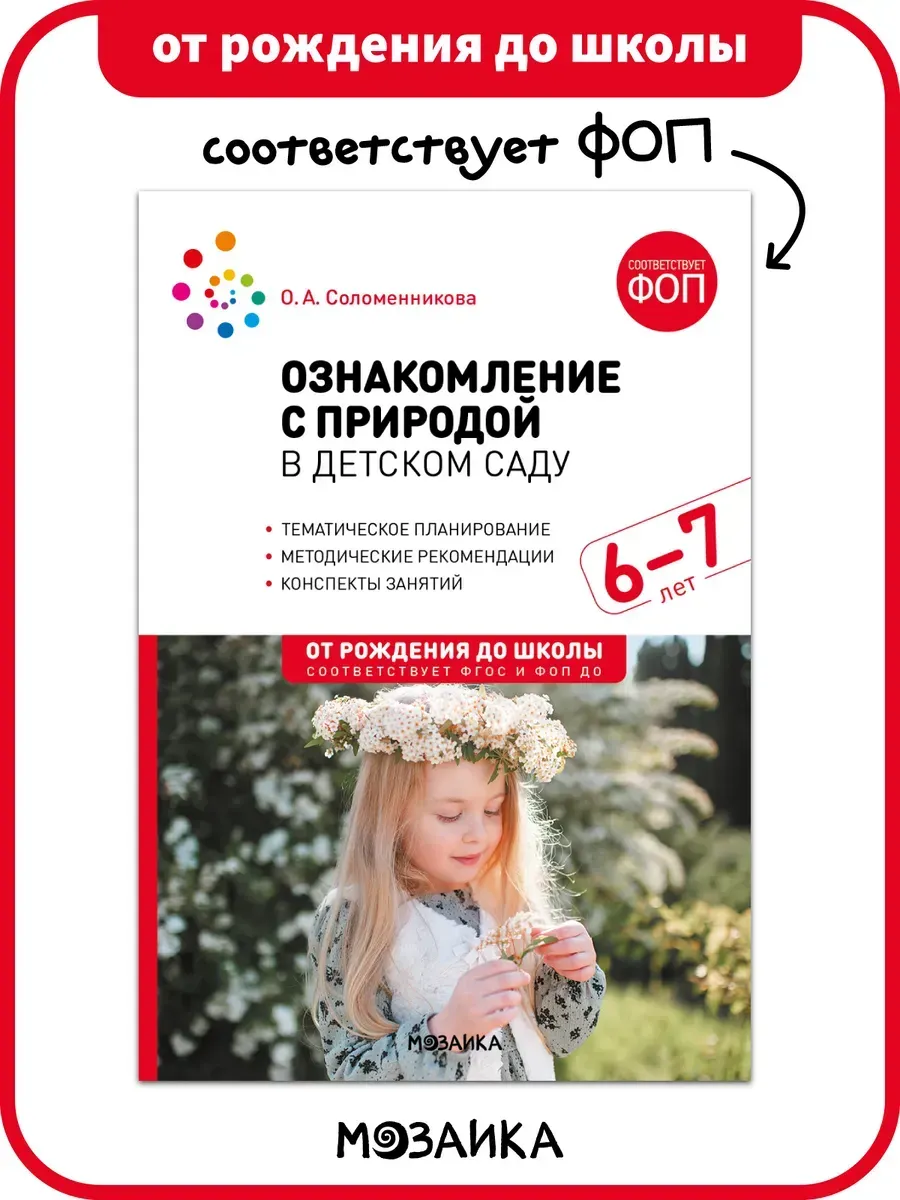 ФГОС.ФОП.Ознакомление с природой в детском саду. Подготовительная группа. 6-7 лет. - купить в магазине Кассандра, фото, 9785431543449, 