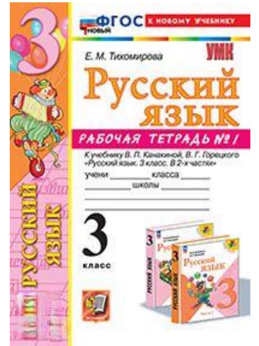 Русский язык 3кл.Канакина.Рабочая тетрадь.ч.1.ФГОС НОВЫЙ (к новому учебнику) - купить в магазине Кассандра, фото, 9785377214113, 