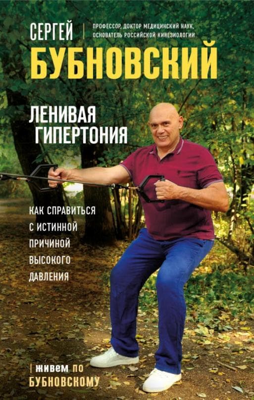 Ленивая гипертония. Как справиться с истинной причиной высокого давления - купить в магазине Кассандра, фото, 9785041652296, 