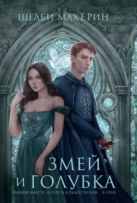 Змей и голубка - купить в магазине Кассандра, фото, 9785171555726, 