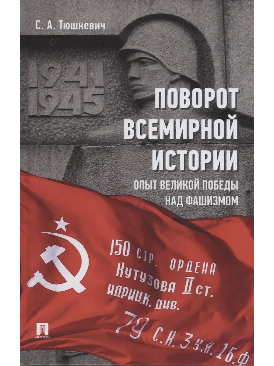 Поворот всемирной истории. Опыт Великой Победы над фашизмом.-М.:Проспект,2025. - купить в магазине Кассандра, фото, 9785392434183, 