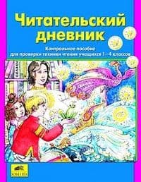 Читательский дневник. Контрольное пособие для 1-4 класс ассов - купить в магазине Кассандра, фото, 9785854291514, 