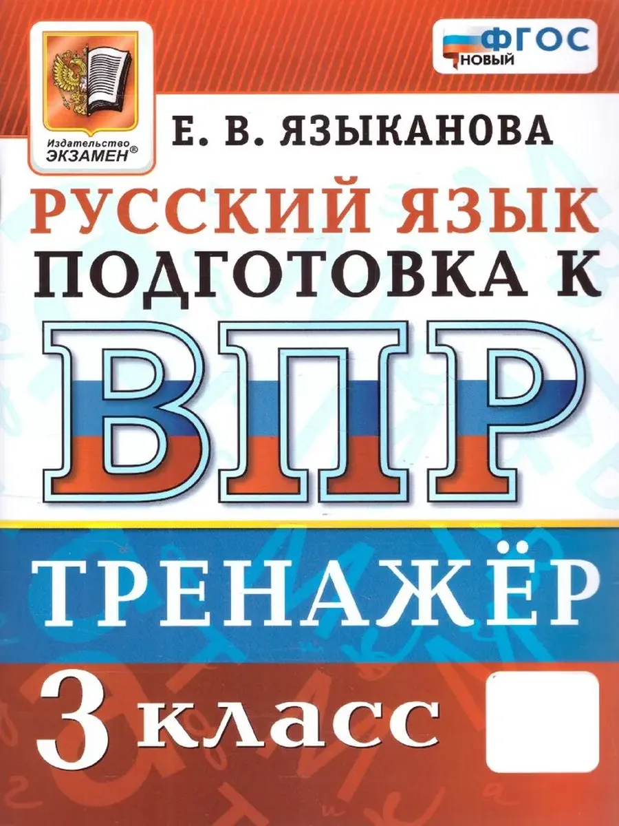 ВПР.Русский язык 3 класс.Тренажер.ФГОС НОВЫЙ - купить в магазине Кассандра, фото, 9785377217732, 