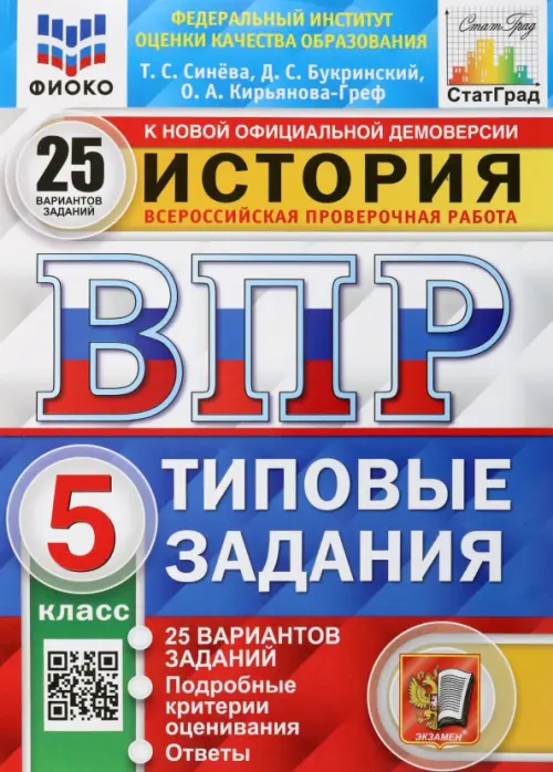 ВПР.ФИОКО.СТАТГРАД.История 5 кл.25 вариантов.2020.ТЗ. ФГОС - купить в магазине Кассандра, фото, 9785377158004, 