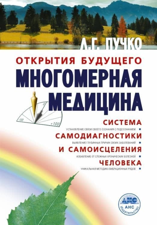 Многомерная медицина. Система самодиагностики и самоисцеления человека - купить в магазине Кассандра, фото, 9785170923373, 