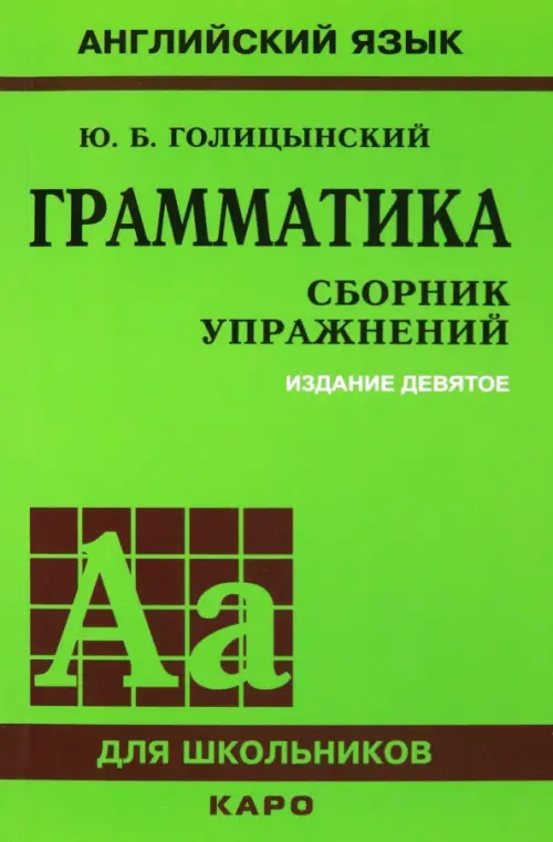 Голицинский.Грамматика.Сбор.упр.9изд.Каро. - купить в магазине Кассандра, фото, 9785992515749, 