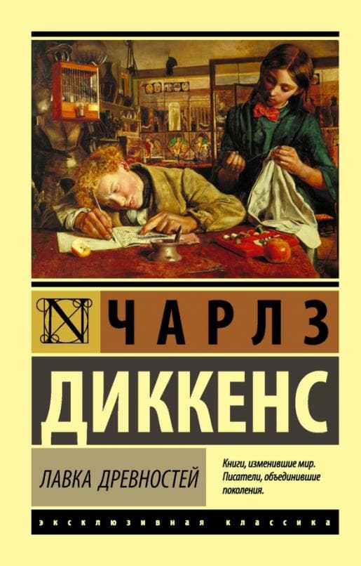 Лавка древностей - купить в магазине Кассандра, фото, 9785171020613, 