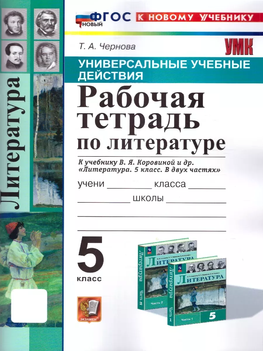 Литература 5кл.Коровина.Рабочая тетрадь.ФГОС НОВЫЙ (к новому учебнику) - купить в магазине Кассандра, фото, 9785377199885, 