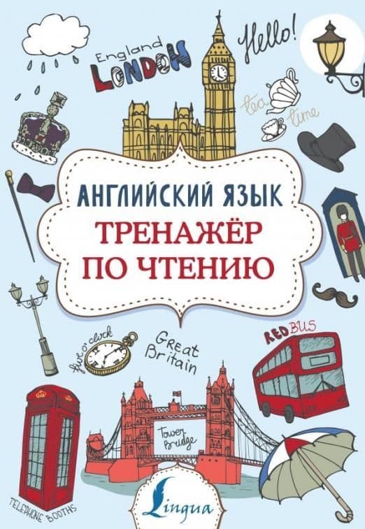 Английский язык. Тренажер по чтению - купить в магазине Кассандра, фото, 9785171168926, 