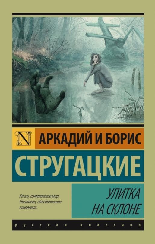 Улитка на склоне - купить в магазине Кассандра, фото, 9785170930241, 