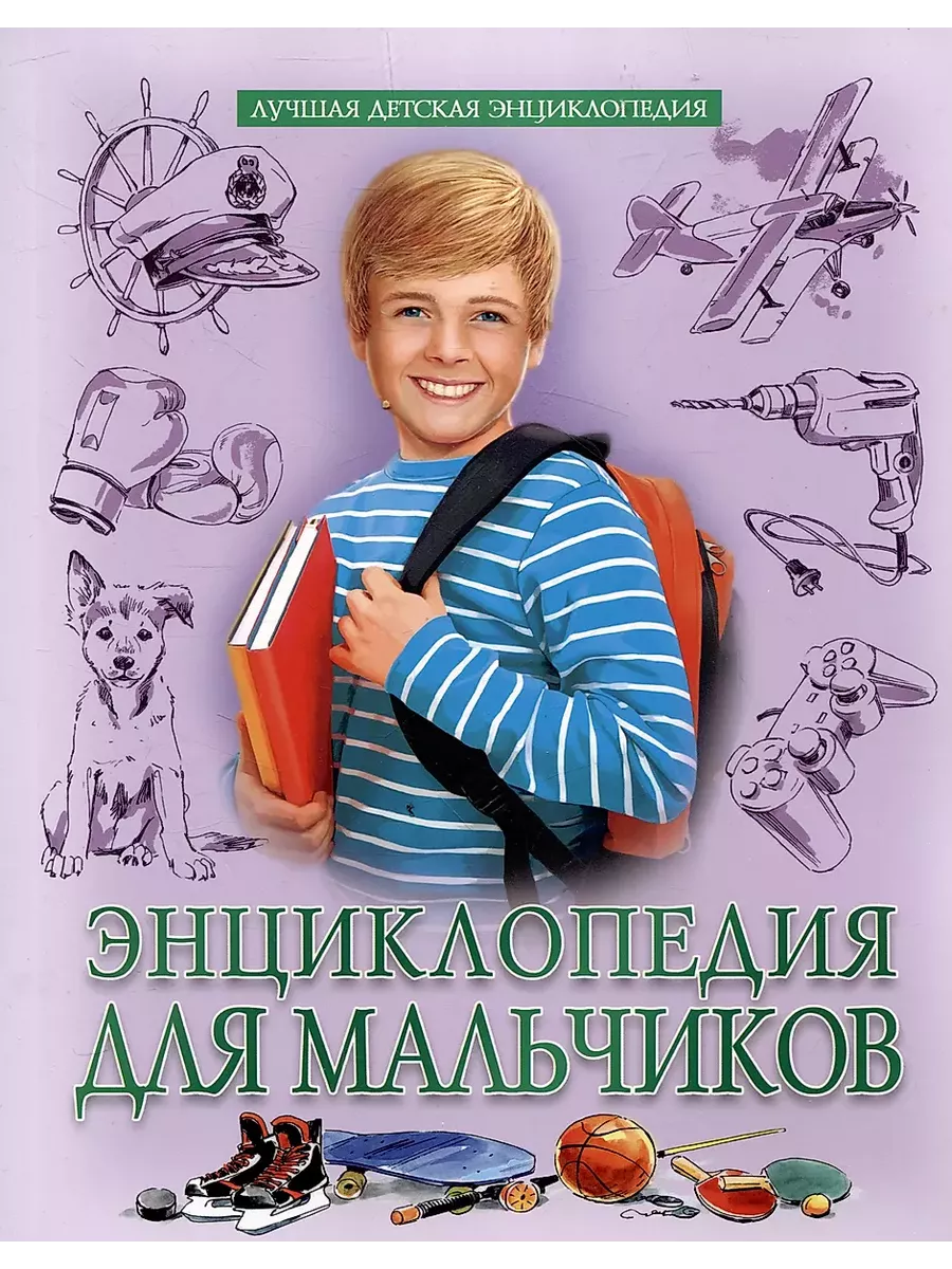 Энциклопедия для мальчиков - купить в магазине Кассандра, фото, 9785378346554, 